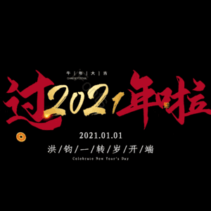 过年啦