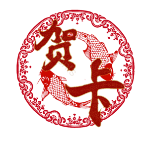 贺卡