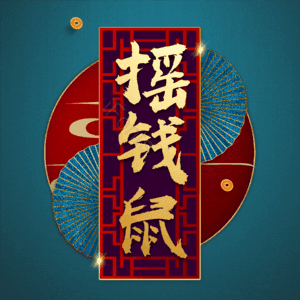 摇钱鼠