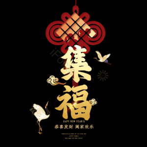集福