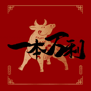 一本万利