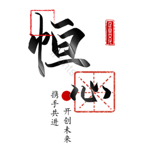 恒心