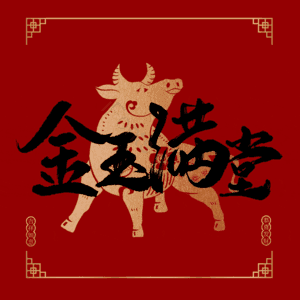 金玉满堂