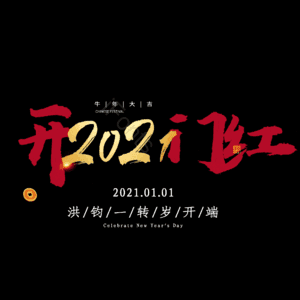开门红
