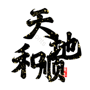 天地和顺