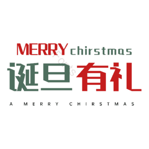 诞旦有礼