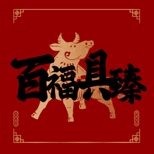 百福具臻