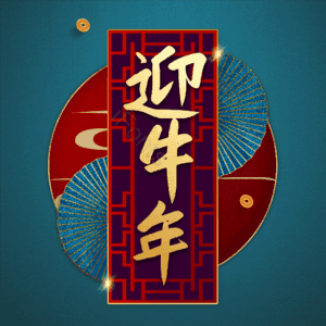 迎牛年