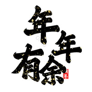 年年有余