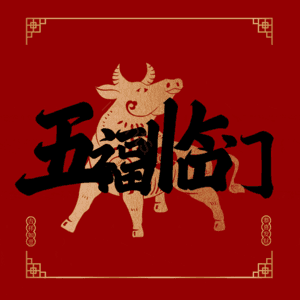 五福临门