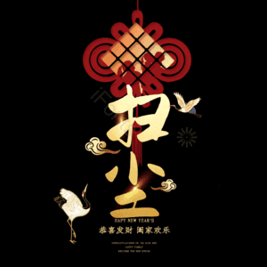 扫尘 小年 艺术字