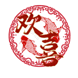 欢喜