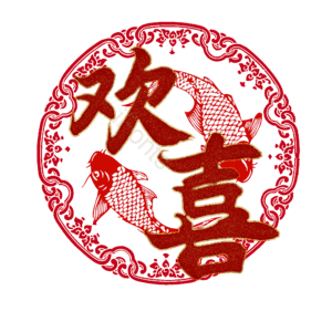 欢喜