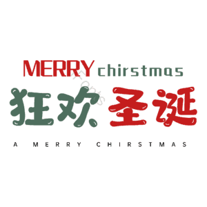 狂欢圣诞