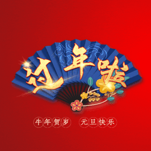 过年啦