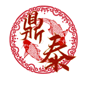 鼎泰