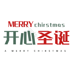 开心圣诞