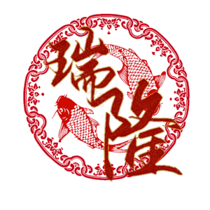 瑞隆