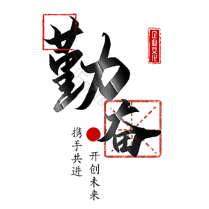 勤奋