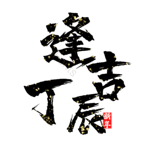 逢吉丁辰