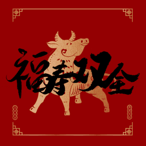 福寿双全