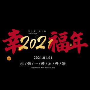 幸福年
