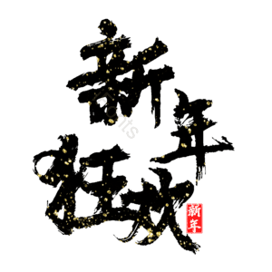 新年狂欢