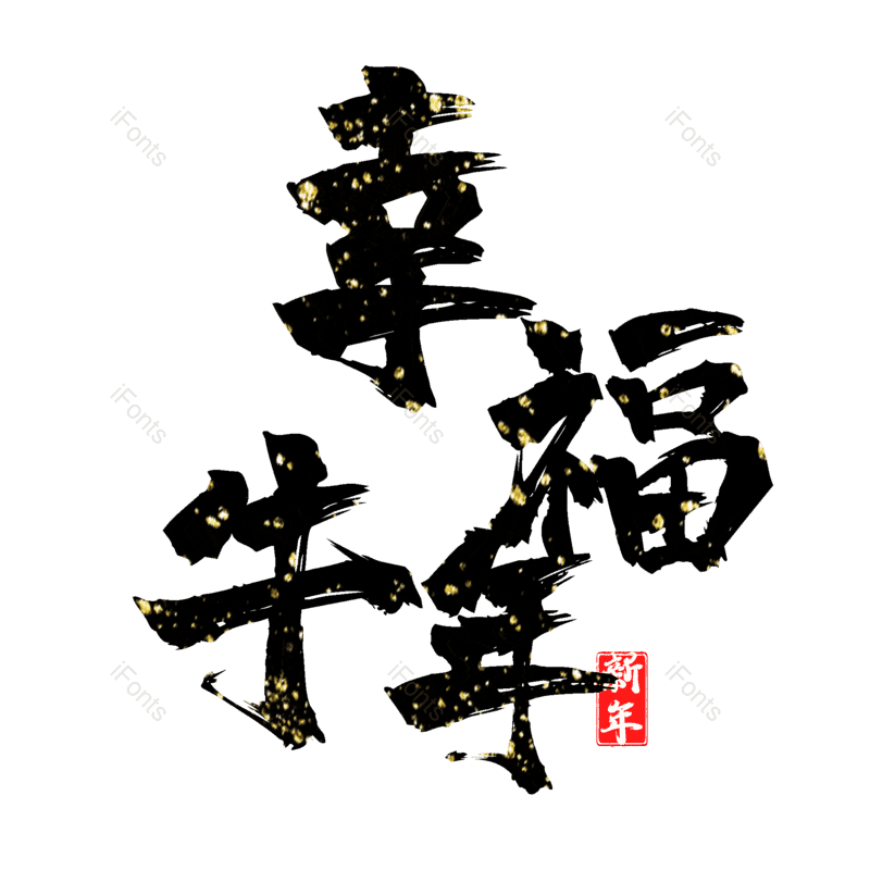 艺术字图片,元素,PNG,免抠素材