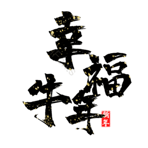 幸福牛年 艺术字