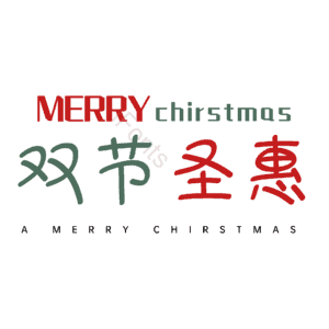 双节圣惠