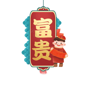 富贵