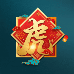 虎