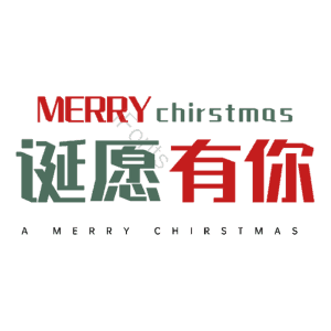 诞愿有你