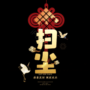 扫尘 小年 艺术字