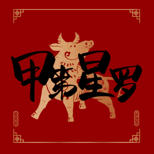 甲第星罗