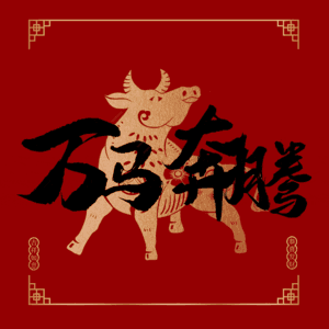 万马奔腾