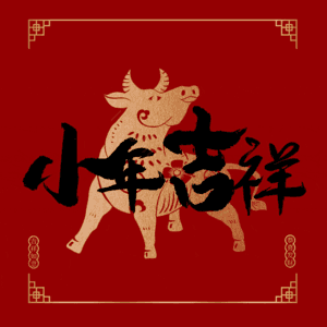 小年吉祥