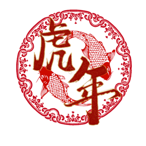 虎年