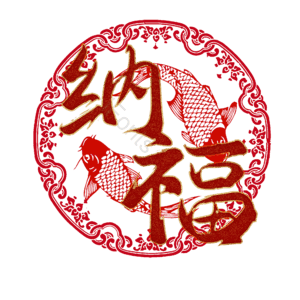 纳福