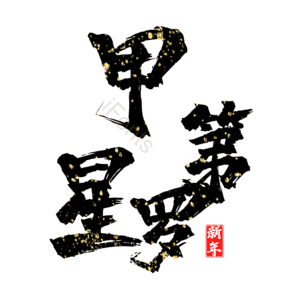 甲第星罗