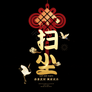 扫尘 小年 艺术字