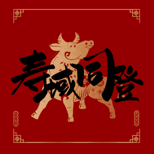 寿域同登