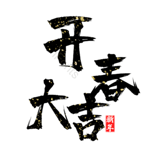 开春大吉