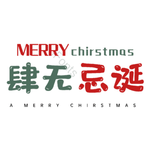 肆无忌诞