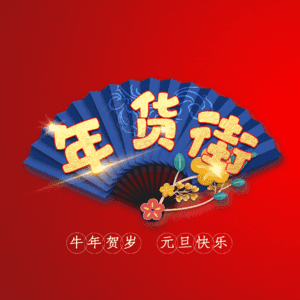 年货街