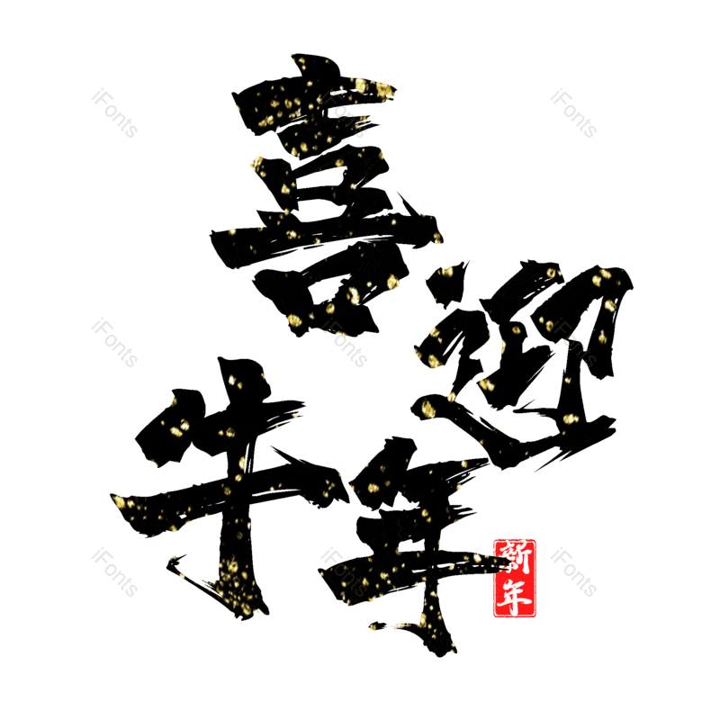 艺术字图片,元素,PNG,免抠素材