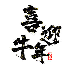 喜迎牛年 艺术字