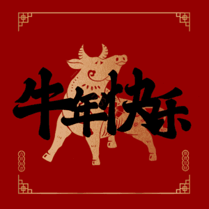牛年快乐