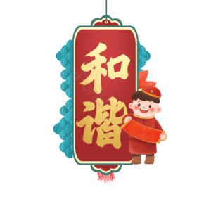 和谐