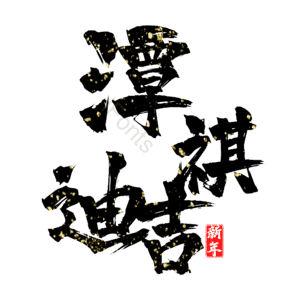 潭祺迪吉